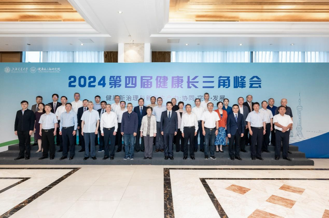 2024第四届健康长三角峰会在安徽省合肥市隆重召开