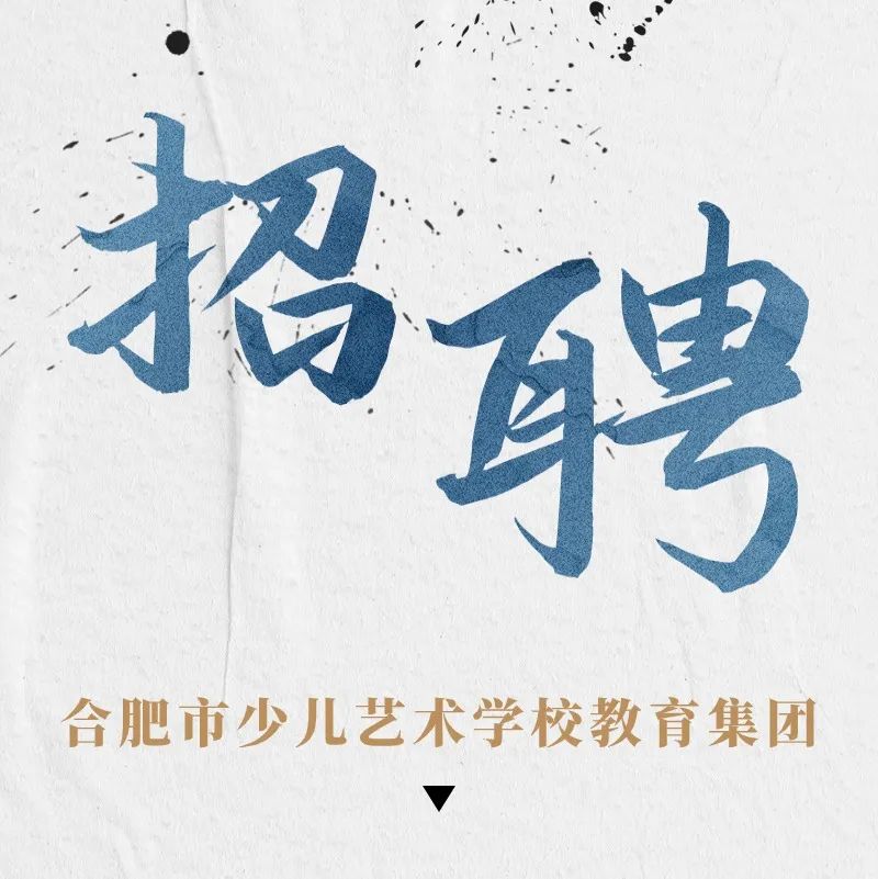 合肥市少儿艺术学校教育集团教师招聘启事