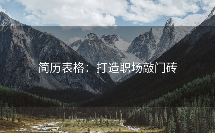 简历表格:打造职场敲门砖