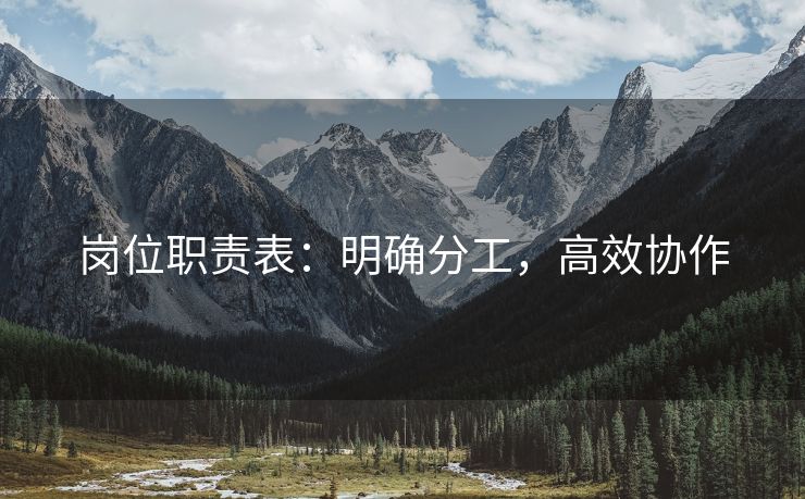 岗位职责表:明确分工,高效协作