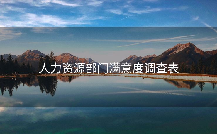 人力资源部门满意度调查表
