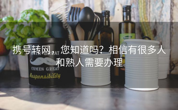 携号转网，您知道吗？相信有很多人和熟人需要办理