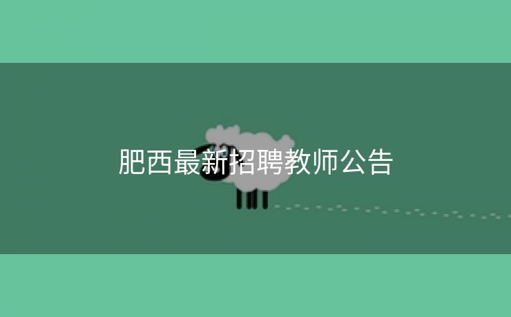 肥西最新招聘教师公告