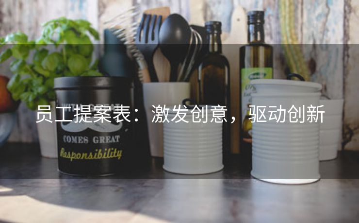 员工提案表:激发创意,驱动创新