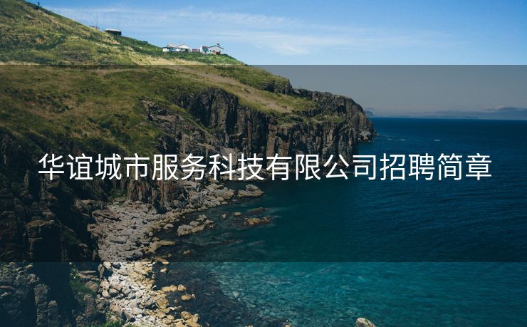 华谊城市服务科技有限公司招聘简章