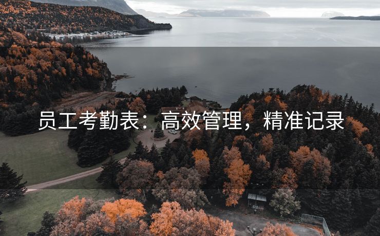员工考勤表:高效管理,精准记录