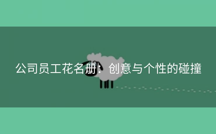 公司员工花名册:创意与个性的碰撞