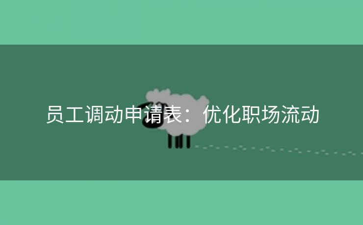 员工调动申请表:优化职场流动