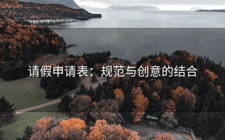 请假申请表:规范与创意的结合