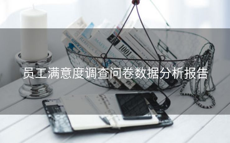 员工满意度调查问卷数据分析报告