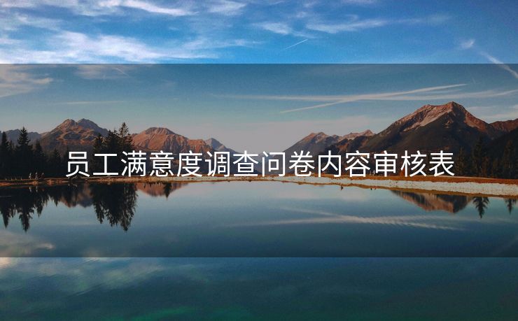 员工满意度调查问卷内容审核表