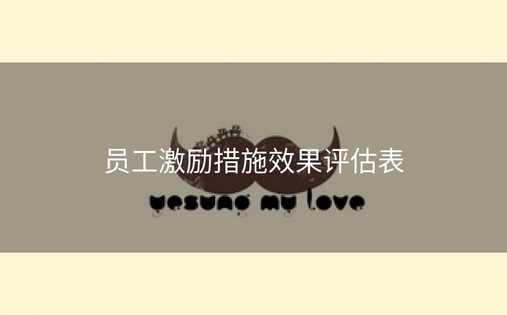 员工激励措施效果评估表