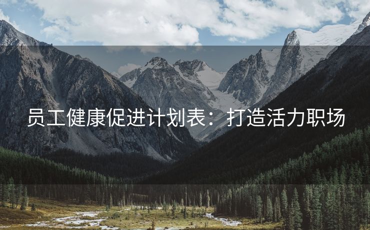员工健康促进计划表:打造活力职场