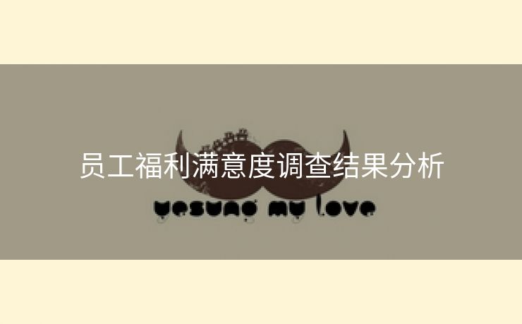 员工福利满意度调查结果分析