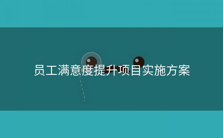 员工满意度提升项目实施方案