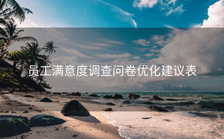 员工满意度调查问卷优化建议表