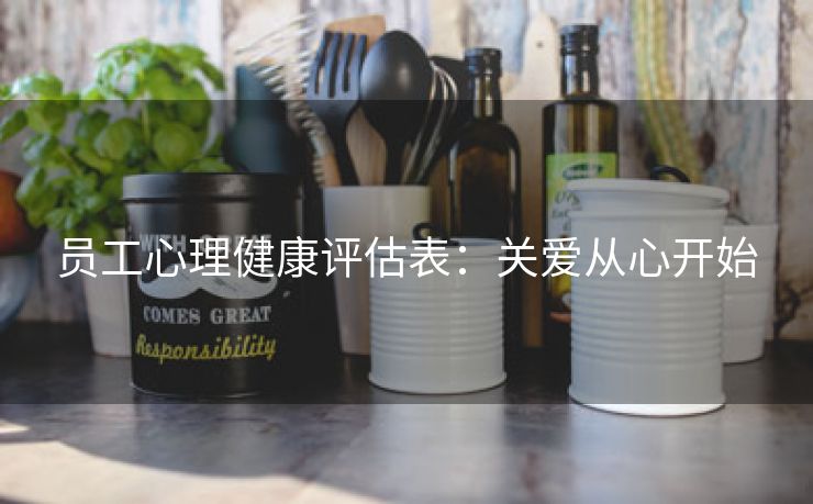 员工心理健康评估表:关爱从心开始
