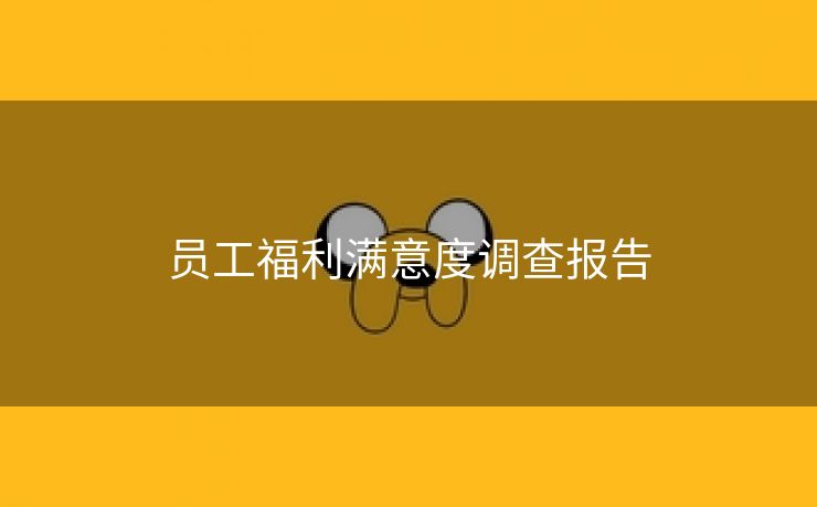 员工福利满意度调查报告