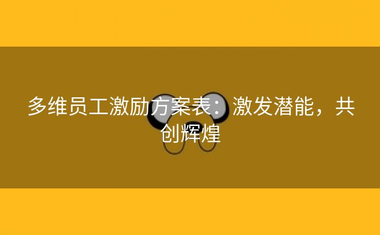 多维员工激励方案表:激发潜能,共创辉煌