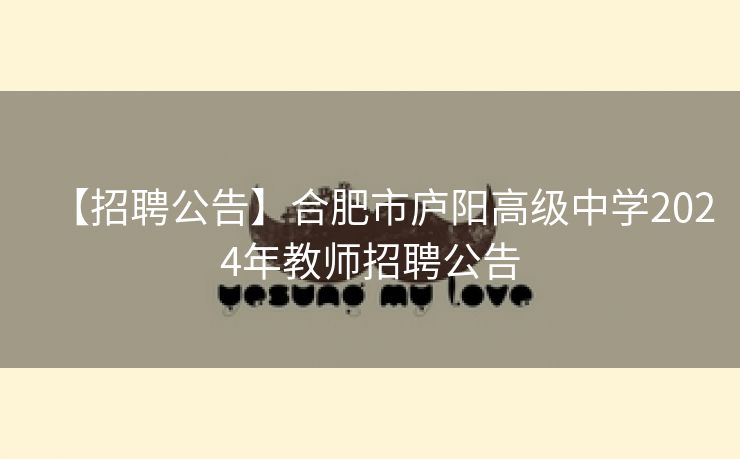 【招聘公告】合肥市庐阳高级中学2024年教师招聘公告