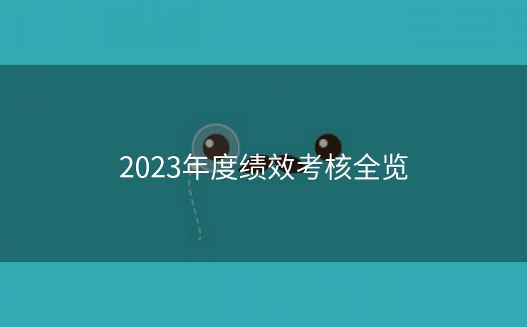 2023年度绩效考核全览