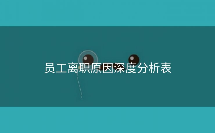 员工离职原因深度分析表