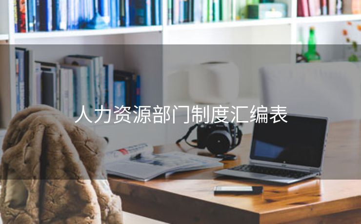 人力资源部门制度汇编表