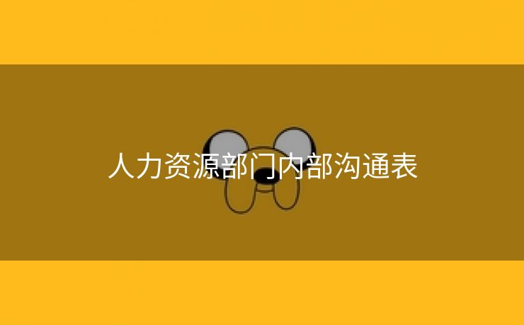 人力资源部门内部沟通表