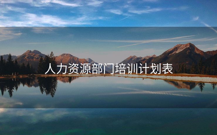 人力资源部门培训计划表
