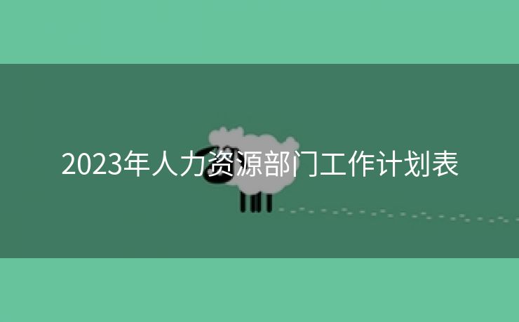 2023年人力资源部门工作计划表