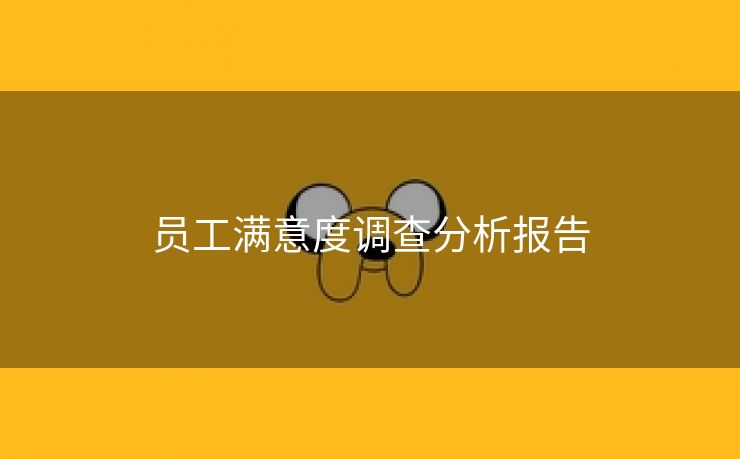 员工满意度调查分析报告