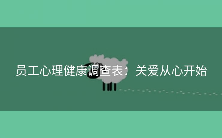 员工心理健康调查表:关爱从心开始