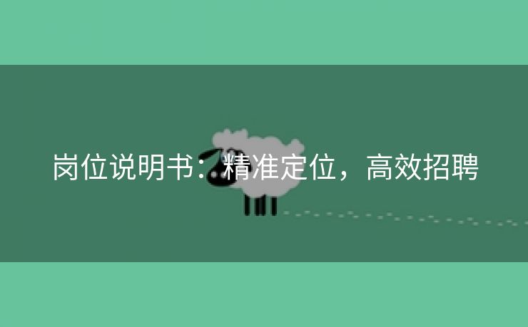 岗位说明书:精准定位,高效招聘