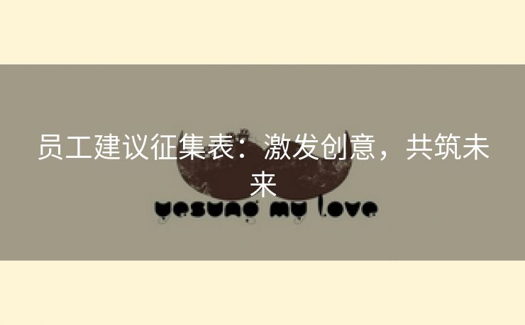 员工建议征集表:激发创意,共筑未来