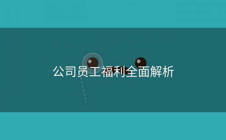 公司员工福利全面解析