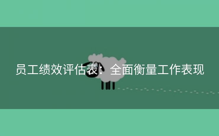 员工绩效评估表:全面衡量工作表现