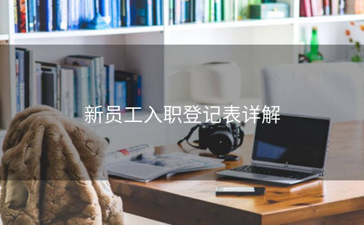 新员工入职登记表详解