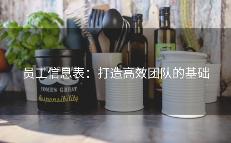 员工信息表:打造高效团队的基础