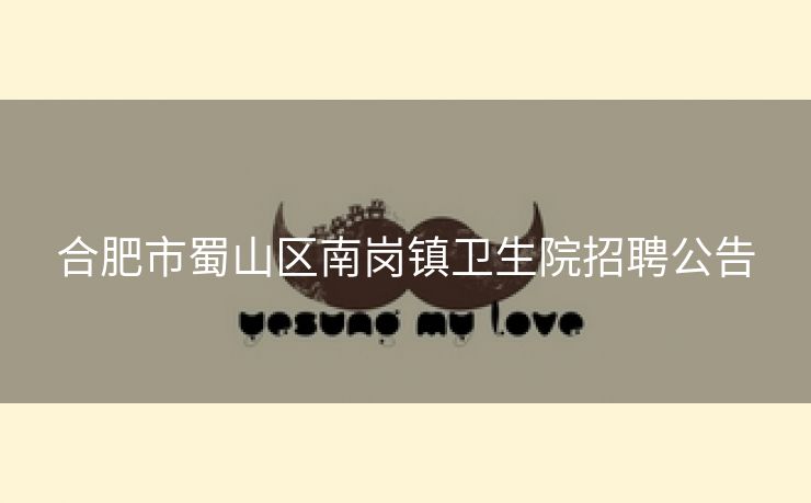 合肥市蜀山区南岗镇卫生院招聘公告