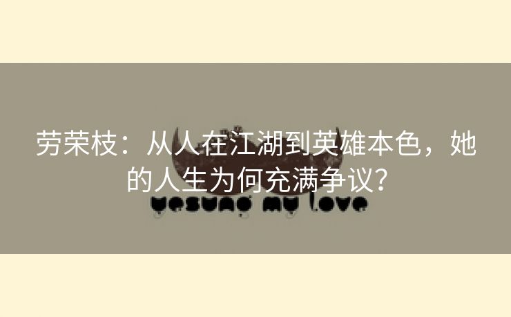 劳荣枝:从人在江湖到英雄本色,她的人生为何充满争议?