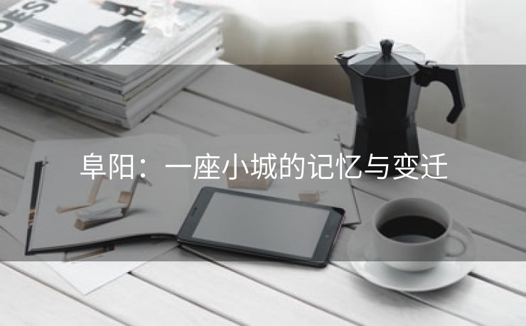 阜阳:一座小城的记忆与变迁
