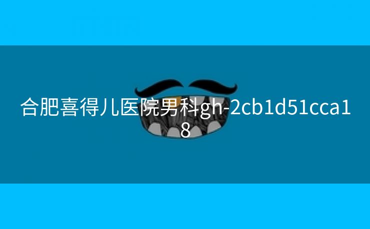合肥喜得儿医院男科gh-2cb1d51cca18