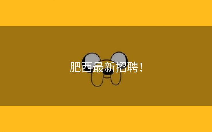 肥西最新招聘！