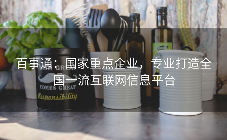 百事通:国家重点企业,专业打造全国一流互联网信息平台