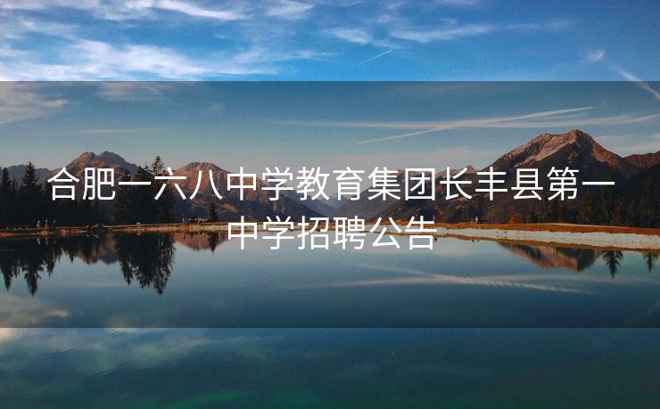 合肥一六八中学教育集团长丰县第一中学招聘公告