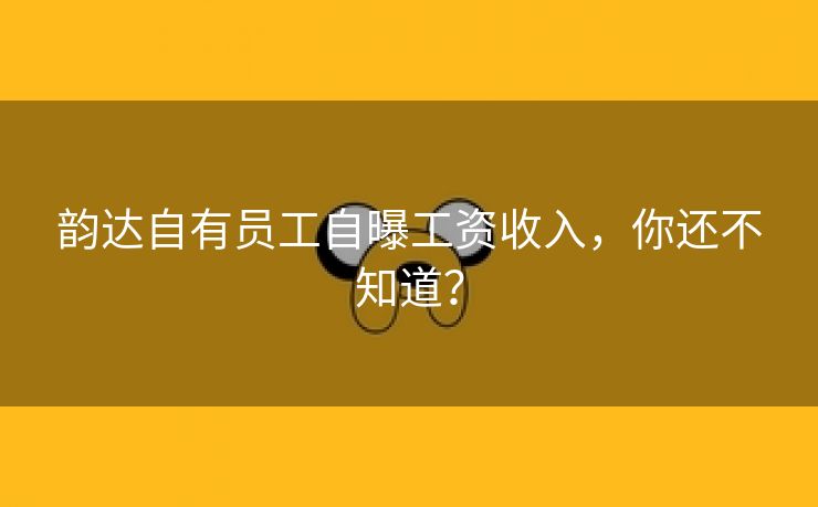 韵达自有员工自曝工资收入，你还不知道？