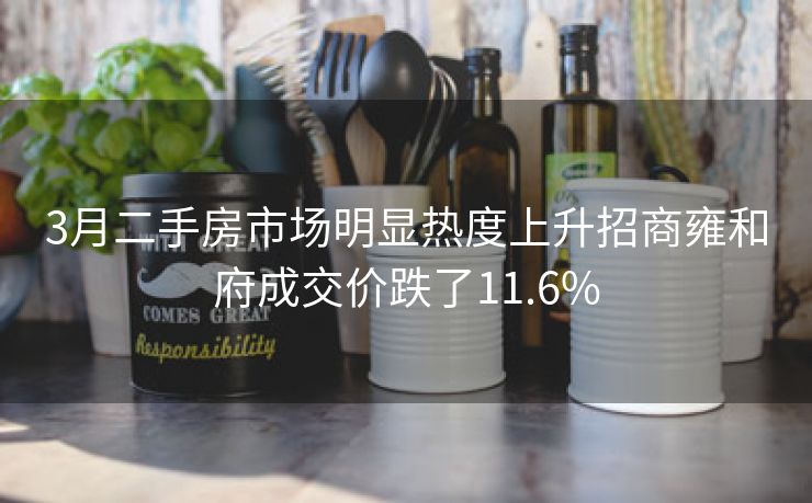 3月二手房市场明显热度上升招商雍和府成交价跌了11.6%