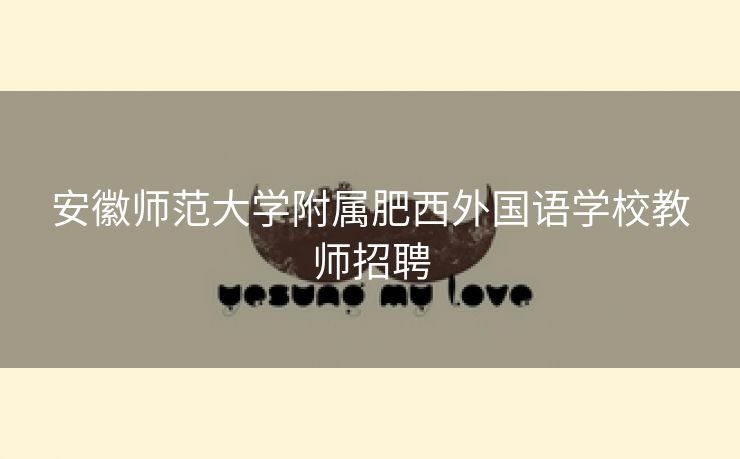 安徽师范大学附属肥西外国语学校教师招聘