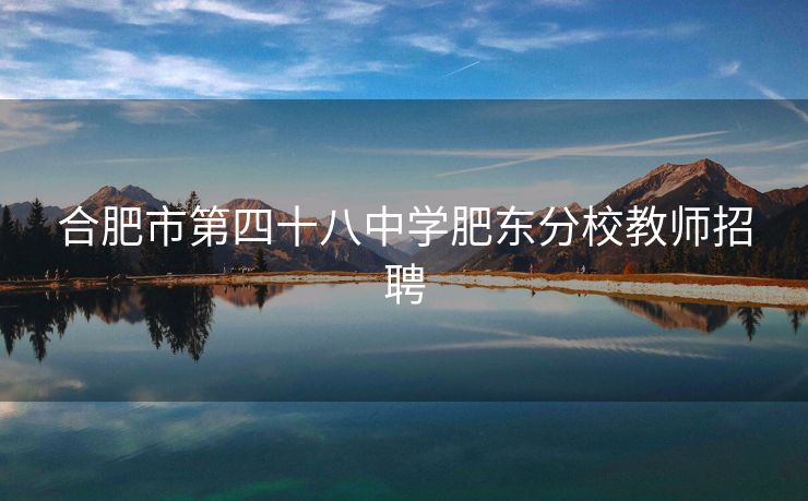 合肥市第四十八中学肥东分校教师招聘