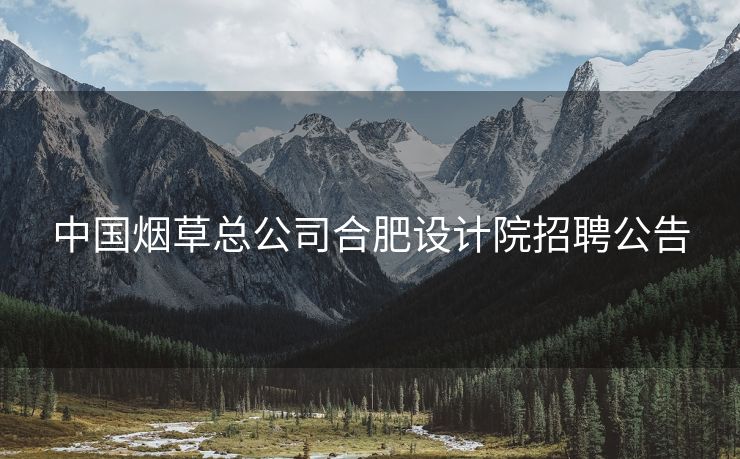 中国烟草总公司合肥设计院招聘公告
